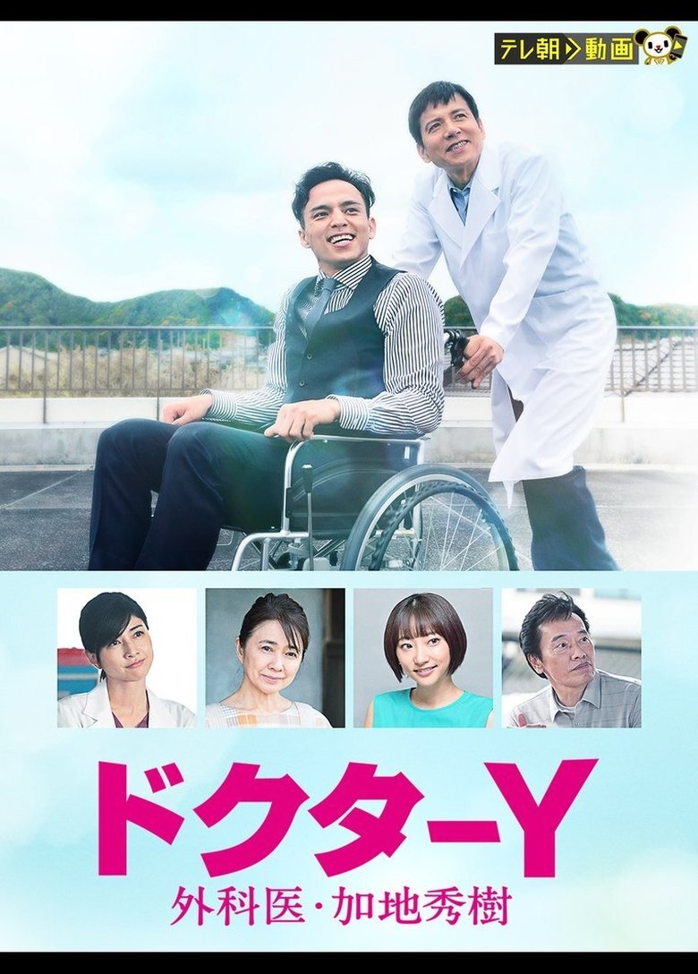 Episodes in Doctor Y ~Gekai Kaji Hideki~ - Season 6 - Season 6 Poster of Episodes in Doctor Y ~Gekai Kaji Hideki~ - Season 6 - Season 6