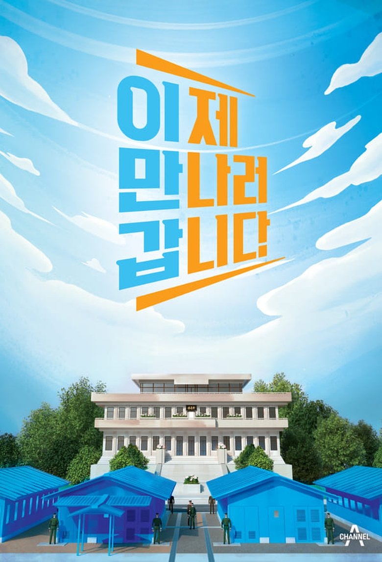 이제 만나러 갑니다 Poster of 이제 만나러 갑니다
