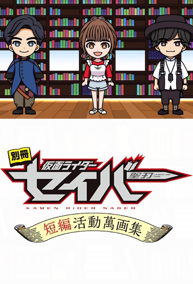 Bonus Issue: Kamen Rider Saber: Short Story Manga Anthology Poster of Bonus Issue: Kamen Rider Saber: Short Story Manga Anthology