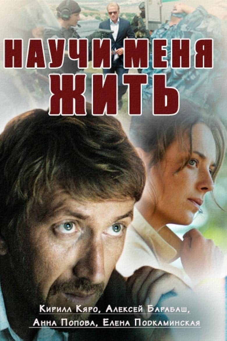 Научи меня жить Poster of Научи меня жить