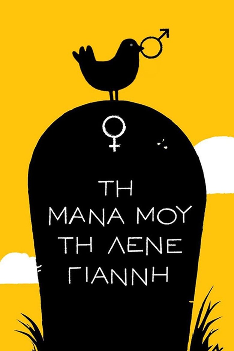 Τη Μάνα μου τη Λένε Γιάννη Poster of Τη Μάνα μου τη Λένε Γιάννη