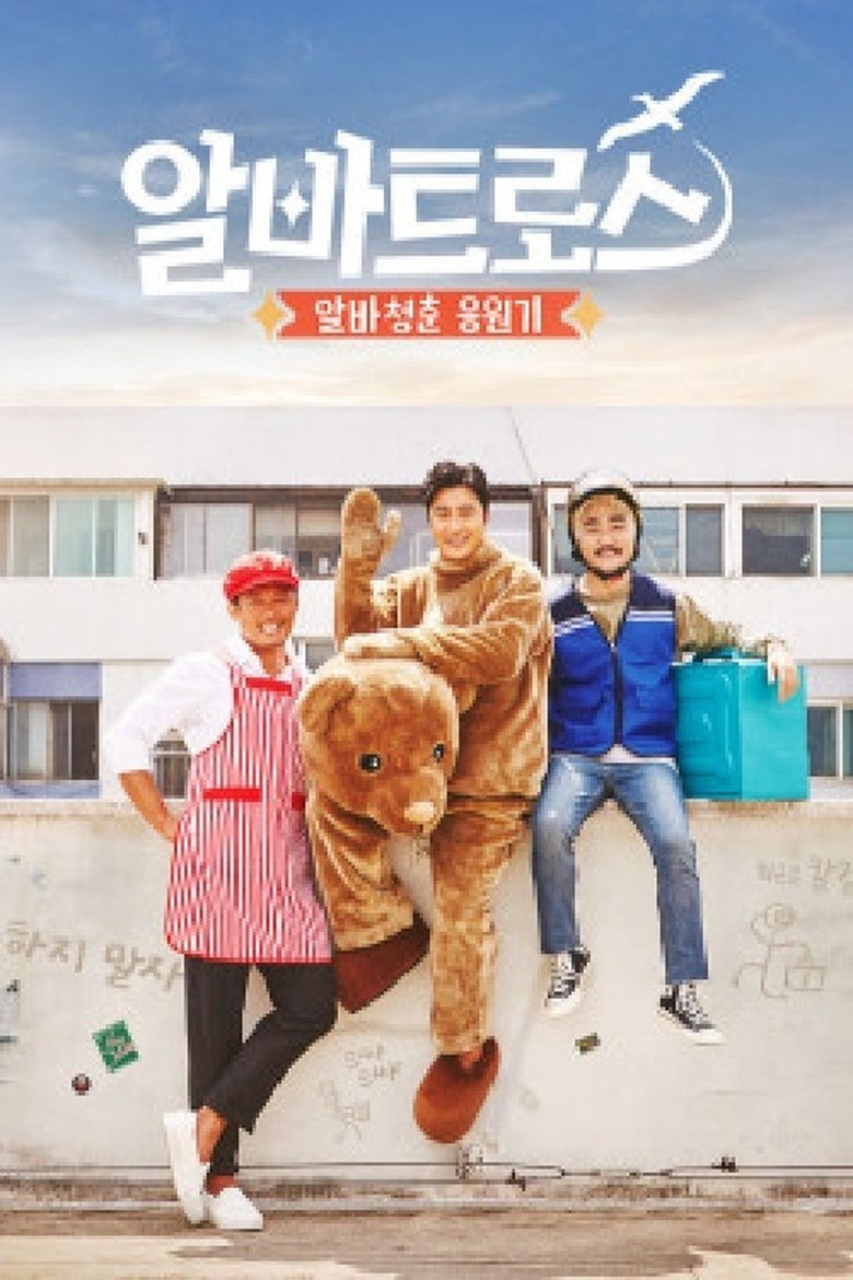 알바트로스 Poster of 알바트로스