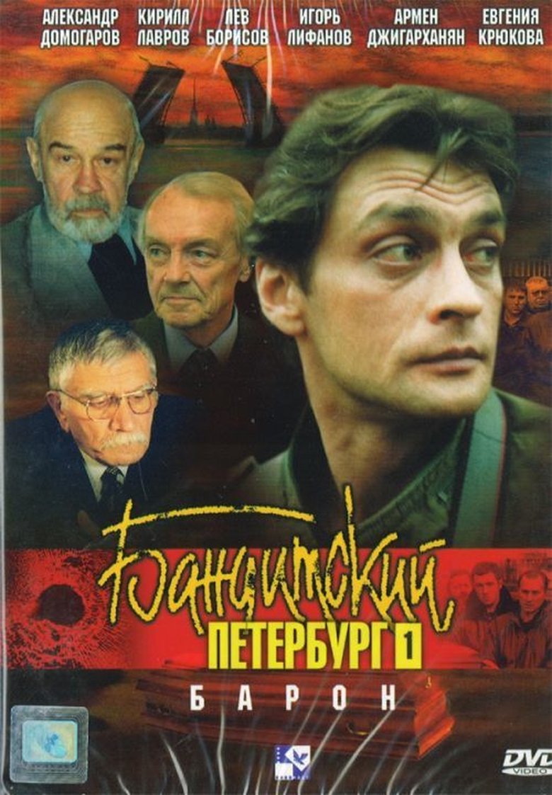 Episodes in Gangster's Petersburg - The Baron - The Baron Poster of Episodes in Gangster's Petersburg - The Baron - The Baron
