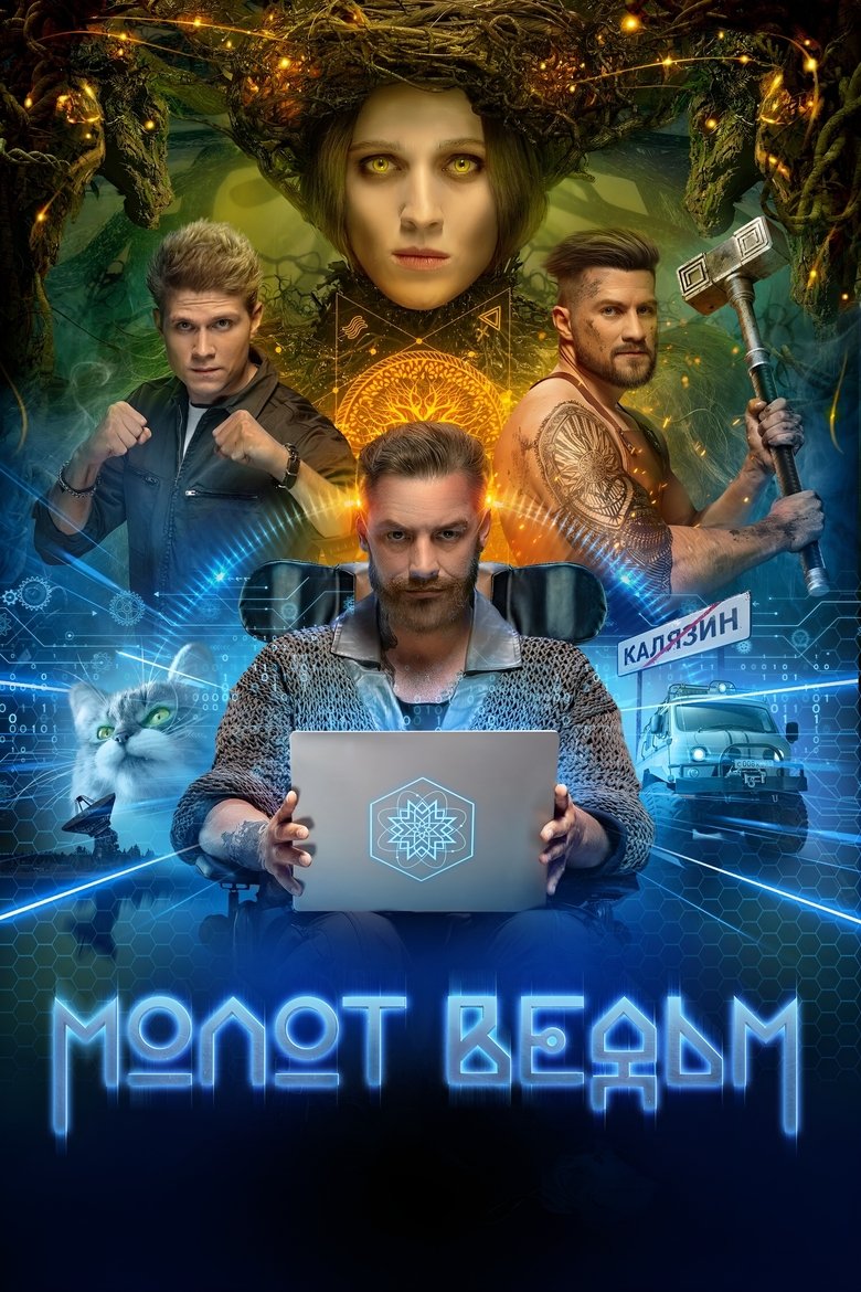 Молот ведьм Poster of Молот ведьм