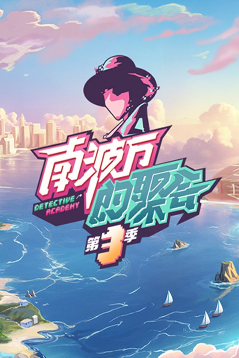 Episodes in The Party Of No. 1 - Season 3 - Season 3 Poster of Episodes in The Party Of No. 1 - Season 3 - Season 3