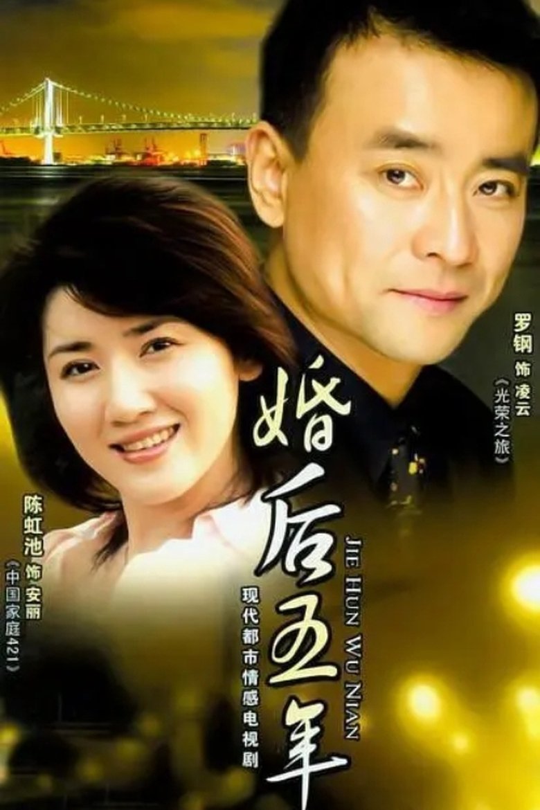 婚后五年 Poster of 婚后五年