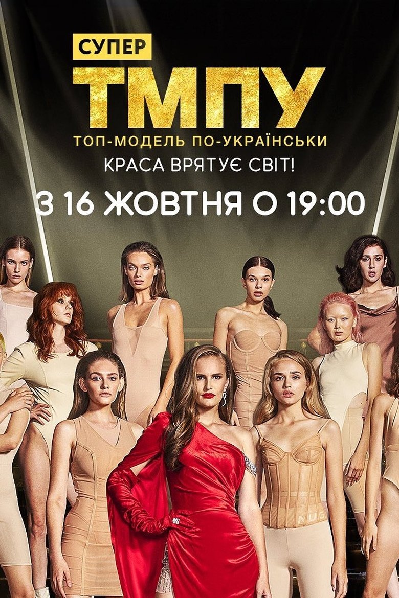 Episodes in Ukraine's Next Top Model - Season 7 - Season 7 Poster of Episodes in Ukraine's Next Top Model - Season 7 - Season 7