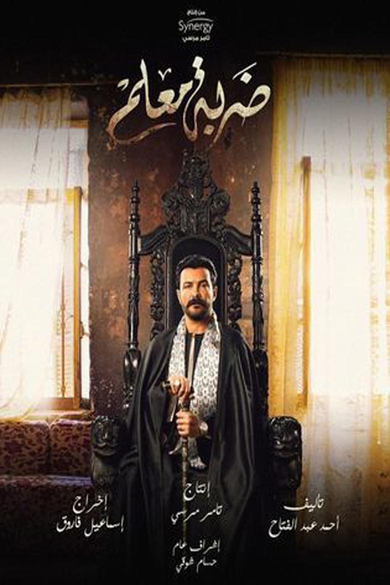 Master Stroke Poster of Master Stroke