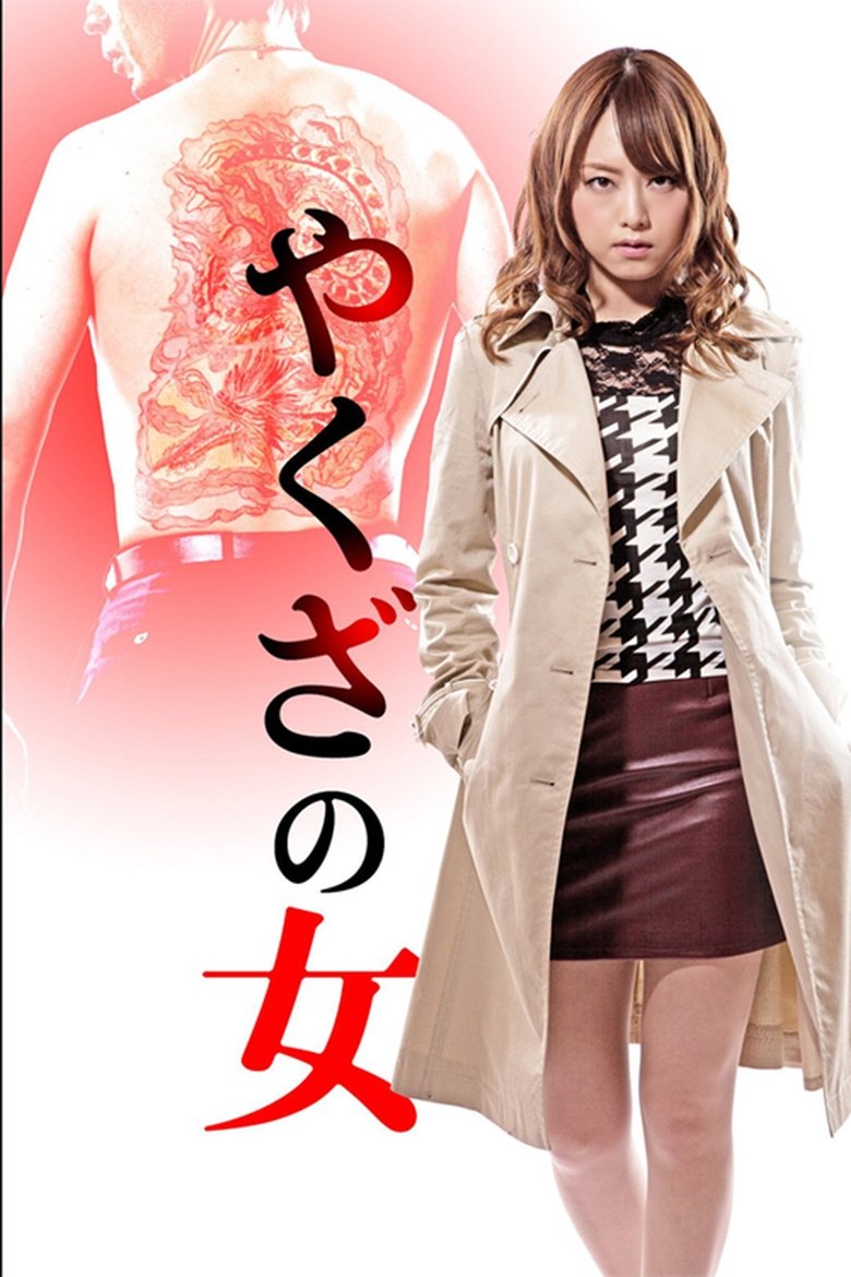 Yakuza no Onna Poster of Yakuza no Onna