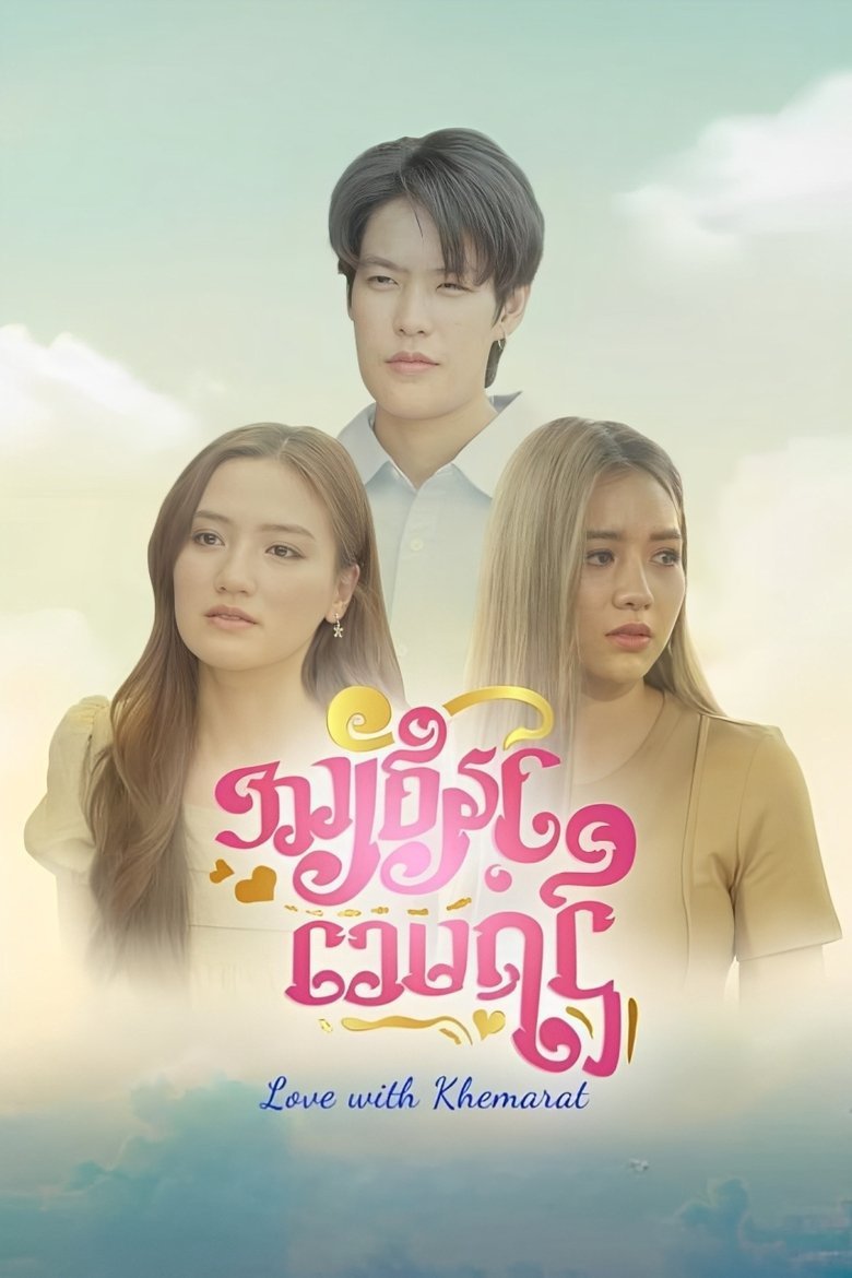 Love with Khemarat Poster of Love with Khemarat