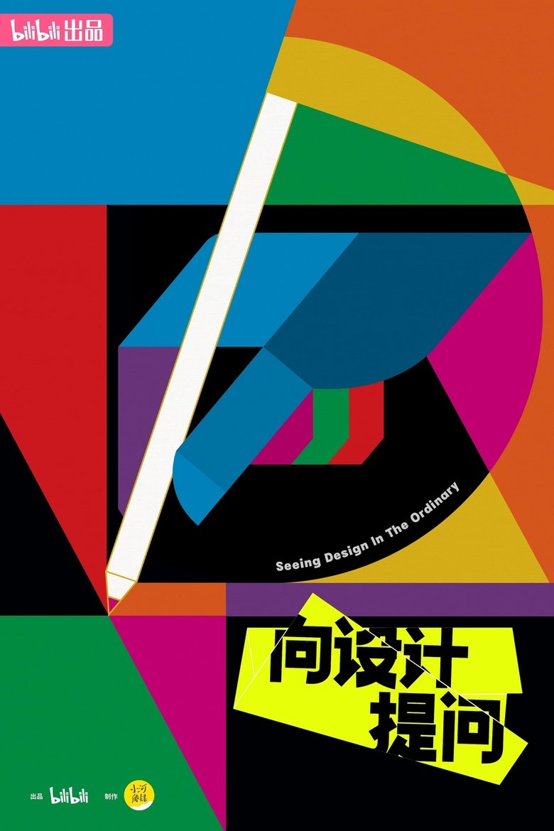 向设计提问 Poster of 向设计提问