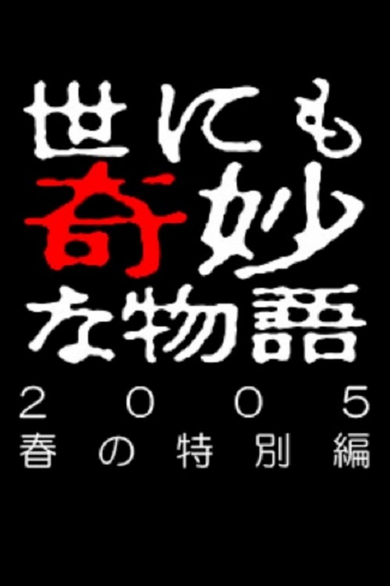 Episodes in Yonimo Kimyou Na Monogatari Tokubetsuhen - Season 37 - Season 37 Poster of Episodes in Yonimo Kimyou Na Monogatari Tokubetsuhen - Season 37 - Season 37