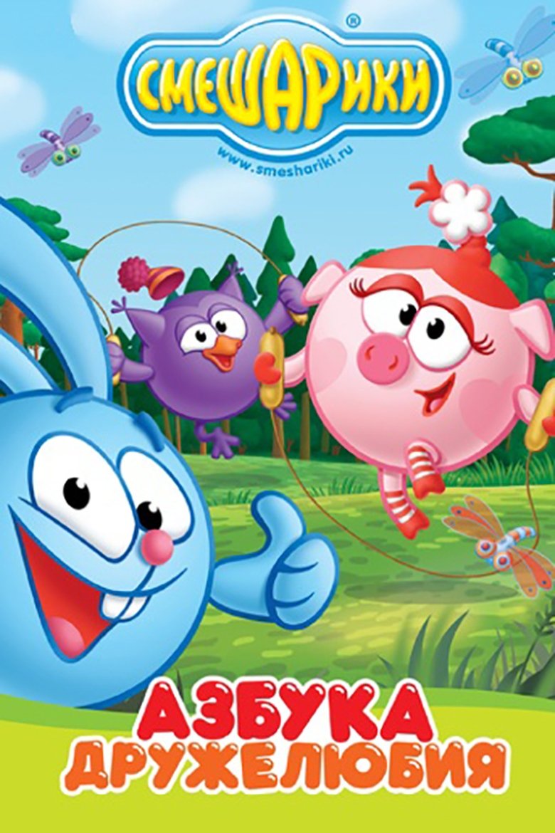 Kikoriki: The ABCs of Kindness Poster of Kikoriki: The ABCs of Kindness
