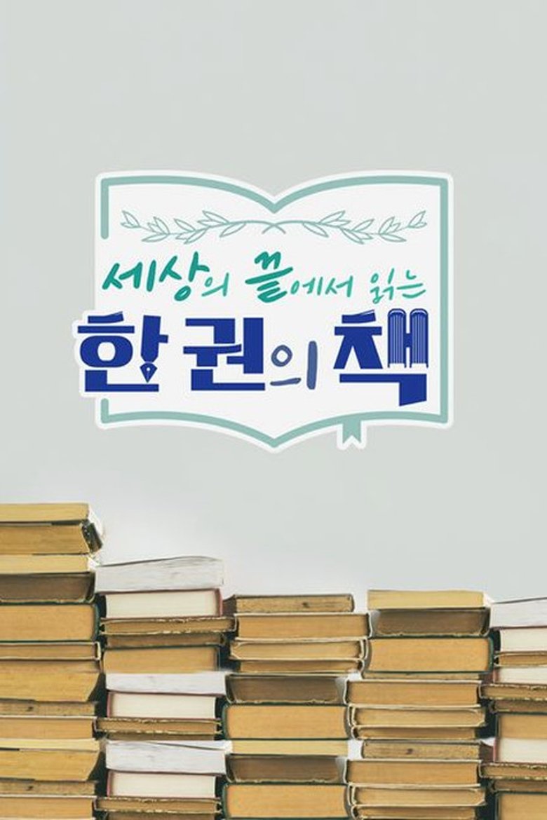 Episodes in 세상의 끝에서 읽는 한 권의 책 - Season 1 - Season 1 Poster of Episodes in 세상의 끝에서 읽는 한 권의 책 - Season 1 - Season 1