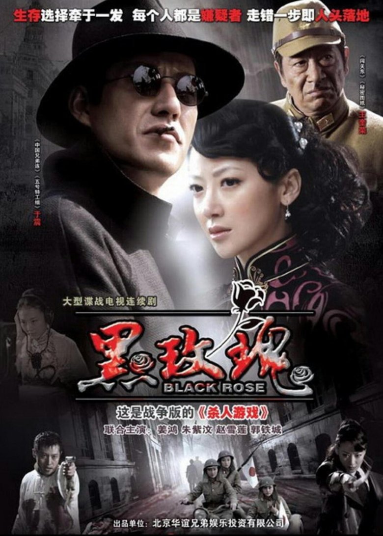 黑玫瑰 Poster of 黑玫瑰