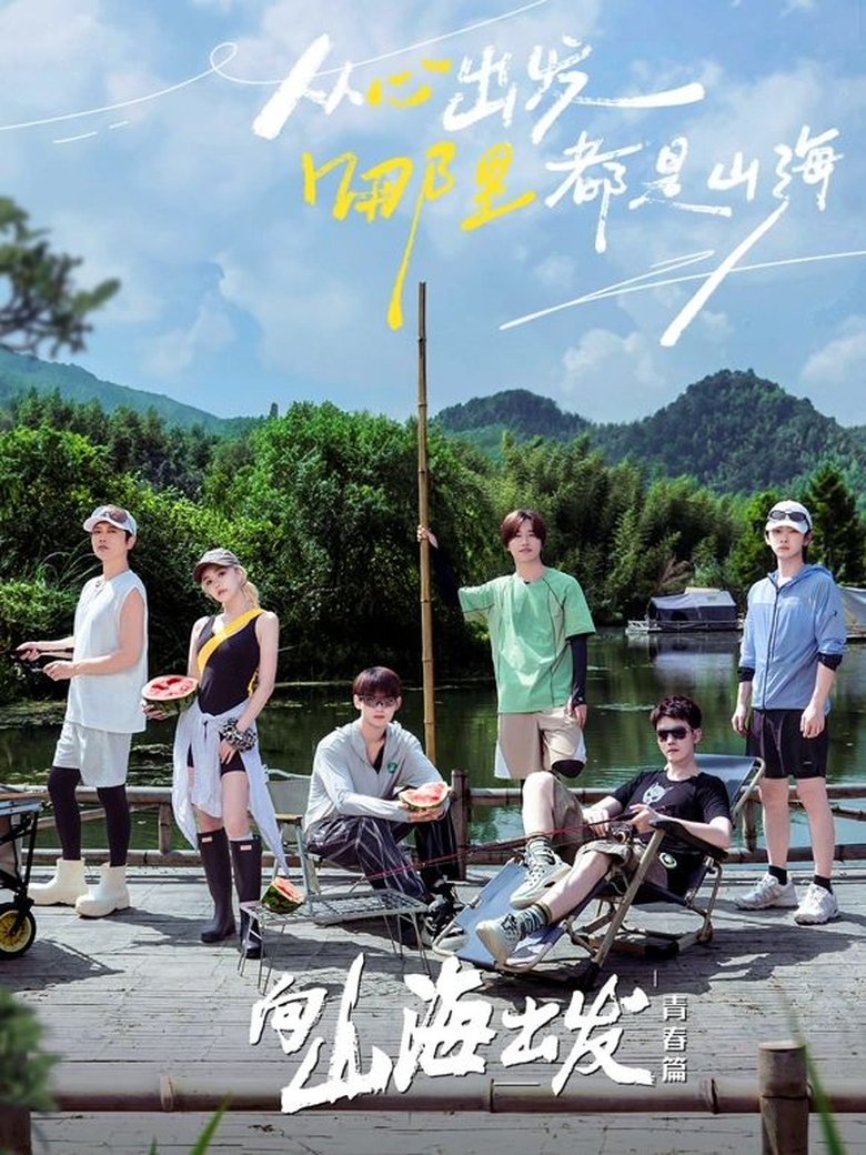 向山海出发 Poster of 向山海出发