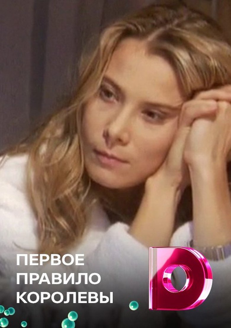 Episodes in Первое правило королевы - Season 1 - Season 1 Poster of Episodes in Первое правило королевы - Season 1 - Season 1