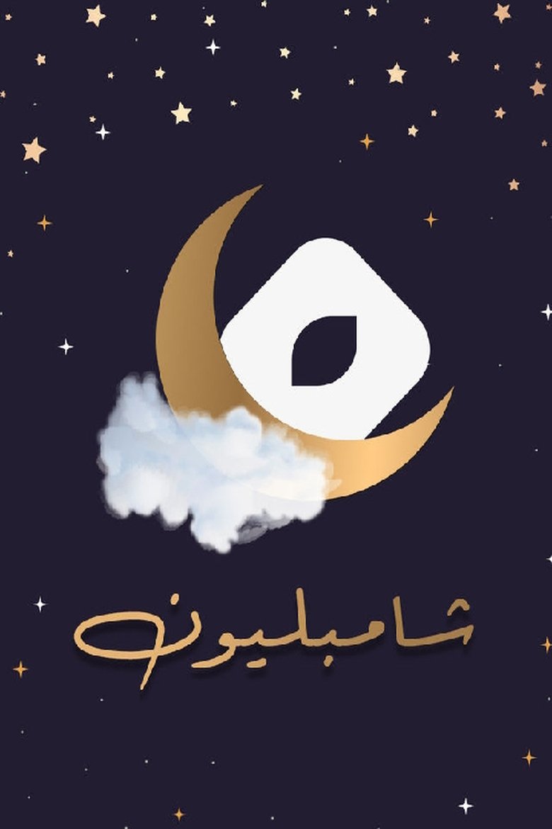 شامبليون Poster of شامبليون