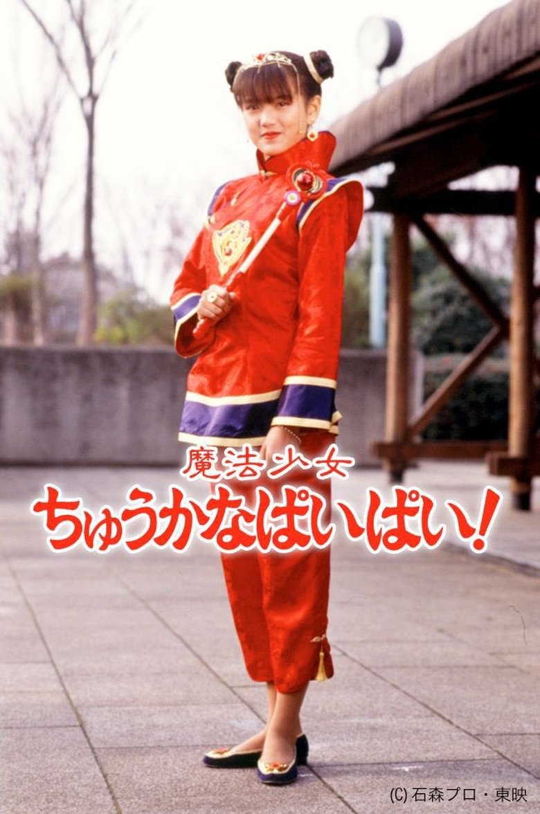 Magical Chinese Girl Pai Pai! Poster of Magical Chinese Girl Pai Pai!