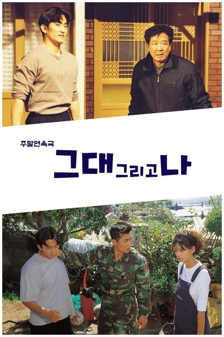 그대 그리고 나 Poster of 그대 그리고 나