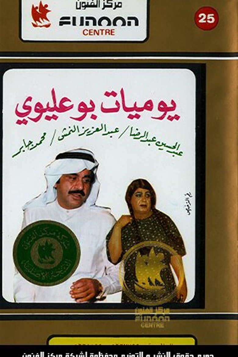 Bu Olaiwy Diaries Poster of Bu Olaiwy Diaries