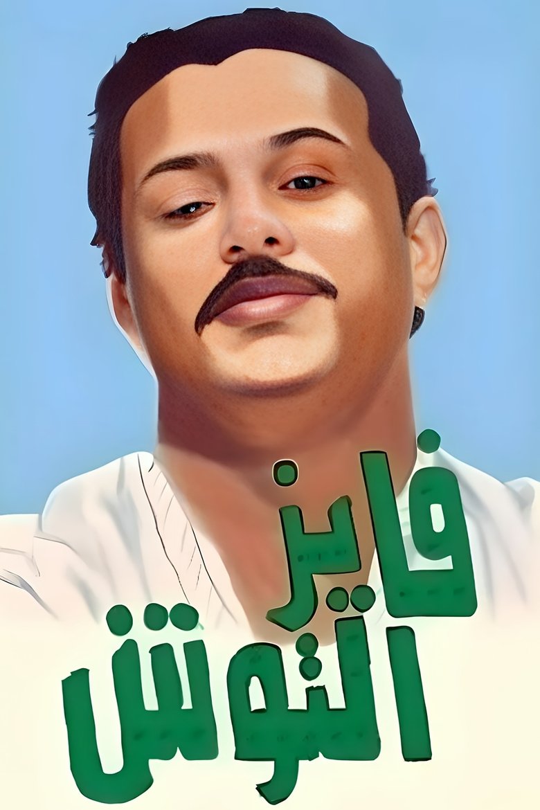 Fayez Al Toosh Poster of Fayez Al Toosh