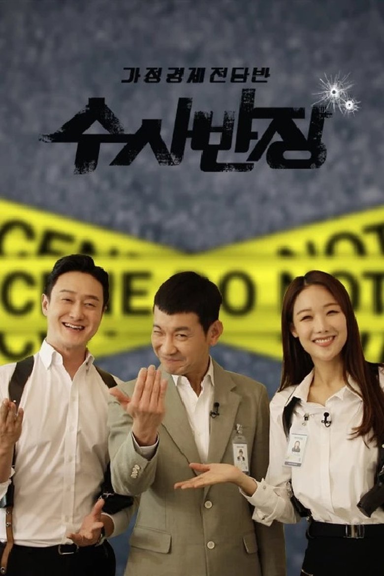 가정경제전담반 수사반장 (Duplicated) Poster of 가정경제전담반 수사반장 (Duplicated)