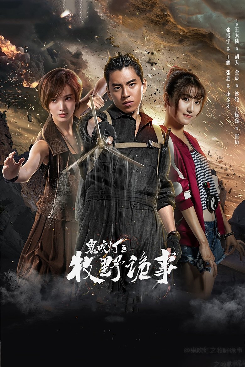 Episodes in Ghost Blows Out The Light Finding Hu Ba Yi - Season 2 - Season 2 Poster of Episodes in Ghost Blows Out The Light Finding Hu Ba Yi - Season 2 - Season 2