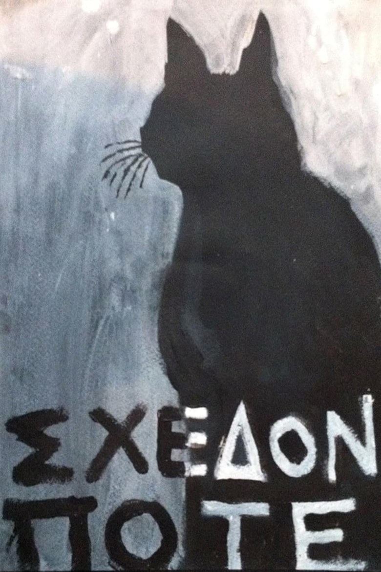 Σχεδόν ποτέ Poster of Σχεδόν ποτέ