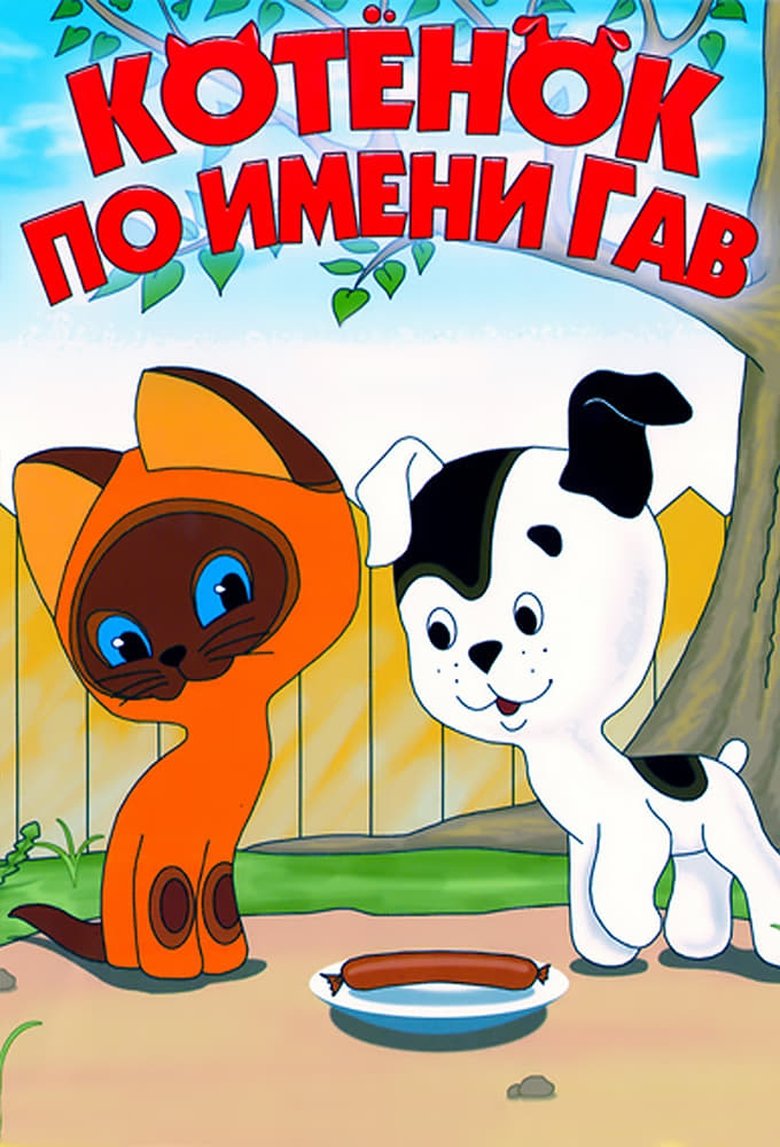 Episodes in Котёнок по имени Гав - Season 1 - Season 1 Poster of Episodes in Котёнок по имени Гав - Season 1 - Season 1