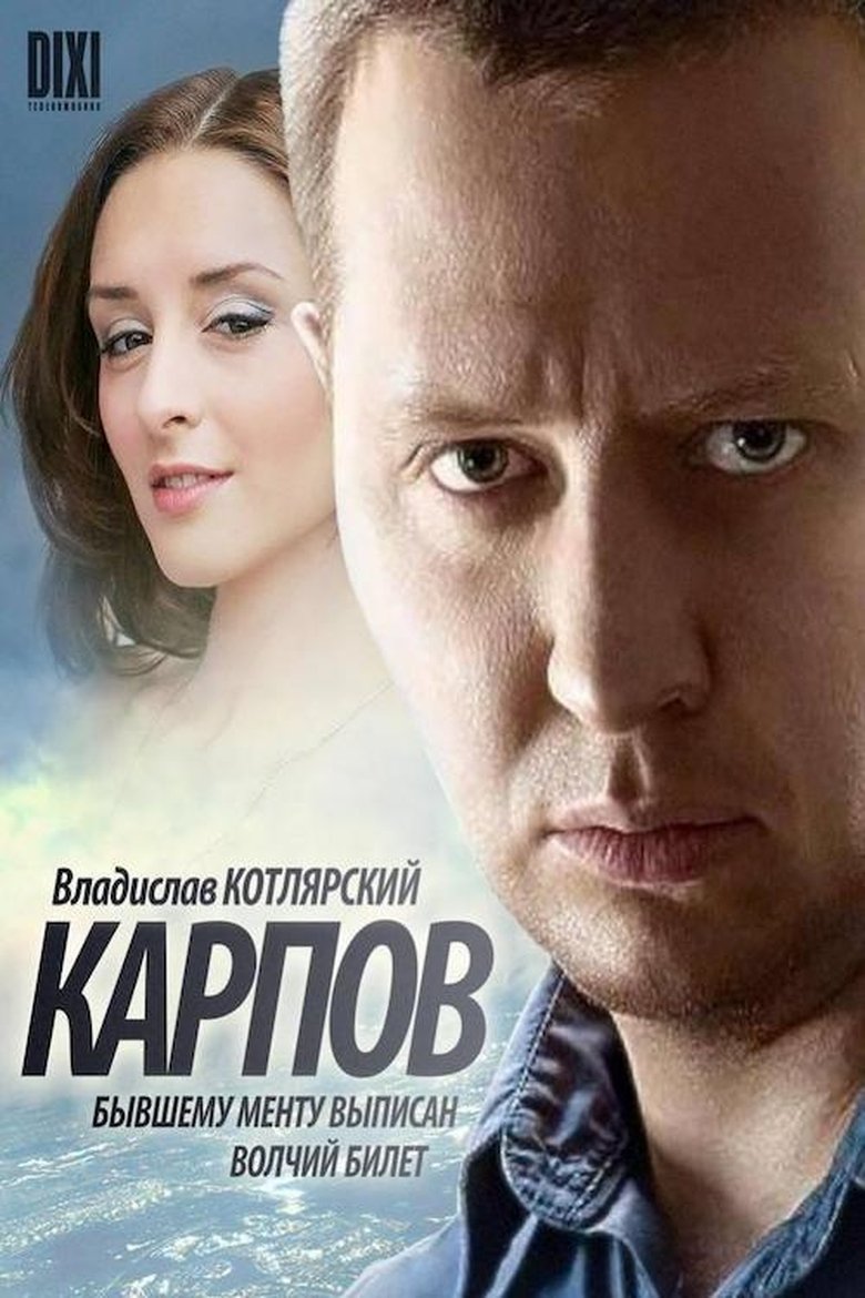Карпов Poster of Карпов