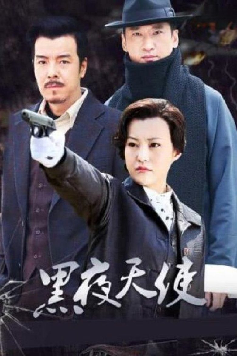 黑夜天使 Poster of 黑夜天使