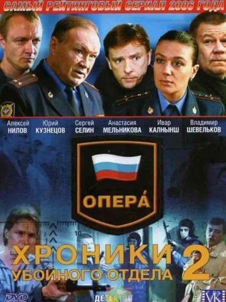 Опера. Хроники убойного отдела Poster of Опера. Хроники убойного отдела