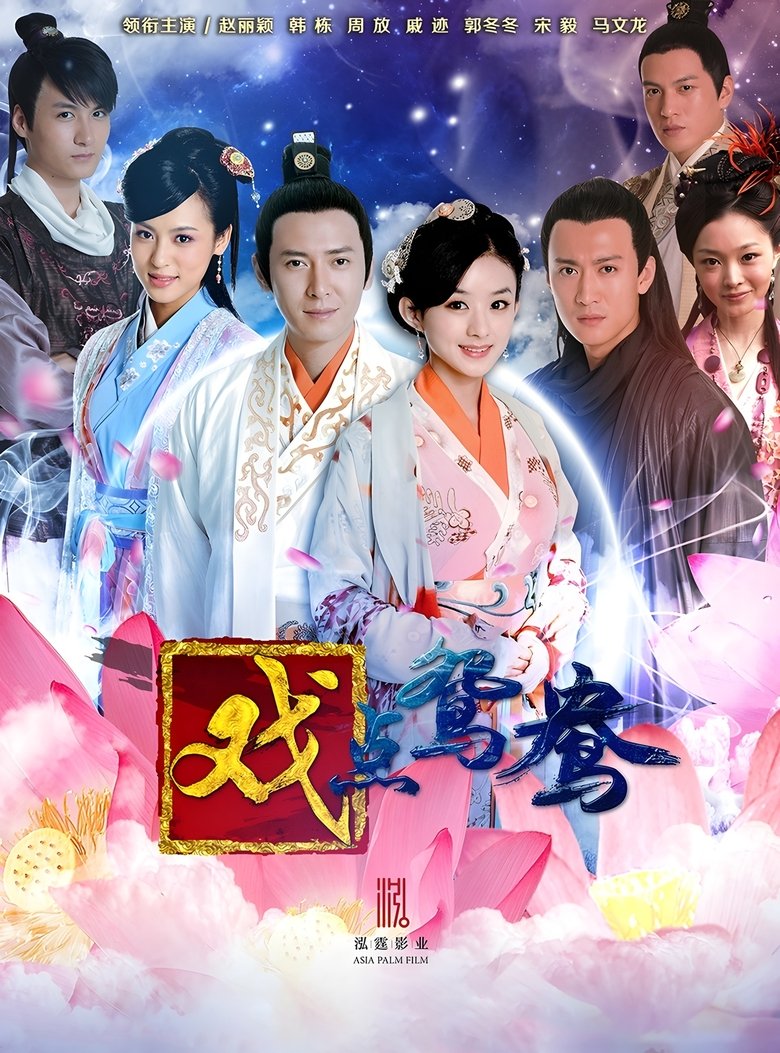 Episodes in The Wrong Couple Peking Opera - Season 2 - Season 2 Poster of Episodes in The Wrong Couple Peking Opera - Season 2 - Season 2