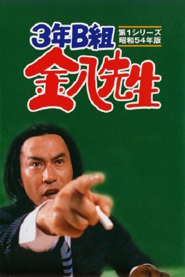 Episodes in Mr. Kinpachi In Class 3B - Season 1 - Season 1 Poster of Episodes in Mr. Kinpachi In Class 3B - Season 1 - Season 1