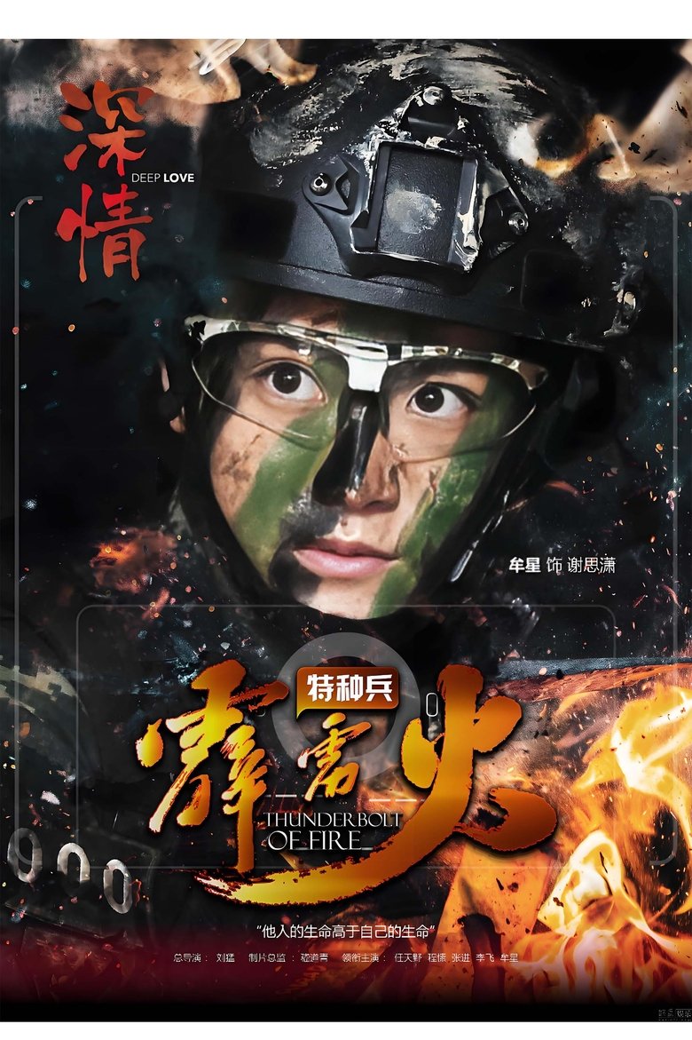 Thunderbolt of Special Forces (Special Forces) Poster of Thunderbolt of Special Forces (Special Forces)
