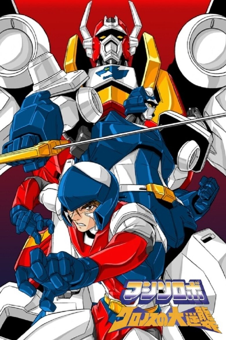 Machine Robo: Revenge of Cronos Poster of Machine Robo: Revenge of Cronos