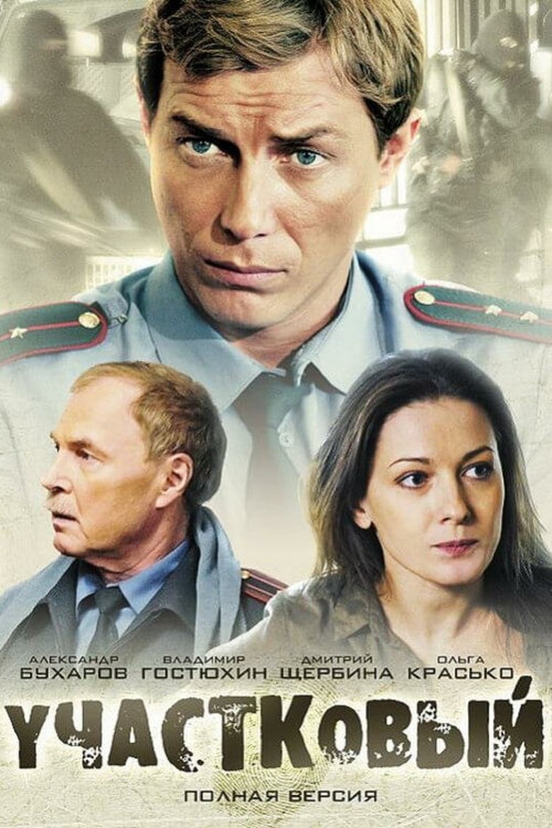 Участковый Poster of Участковый