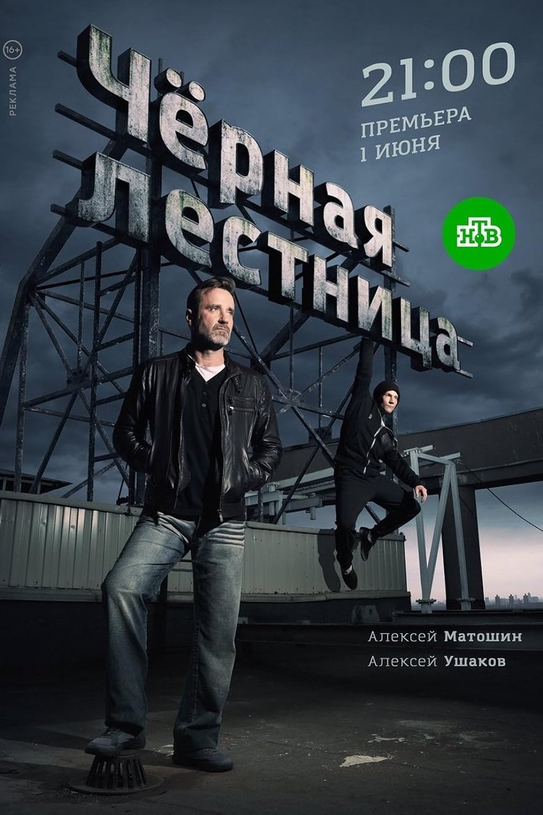 Чёрная лестница Poster of Чёрная лестница