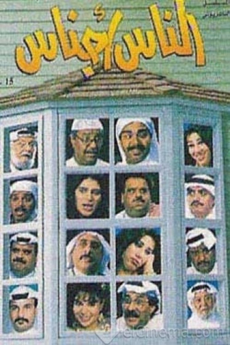 Al nas Ajnas Poster of Al nas Ajnas