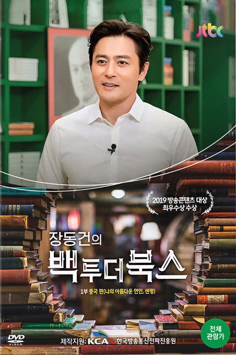 Jang Dong-gun: Back To the Books Poster of Jang Dong-gun: Back To the Books