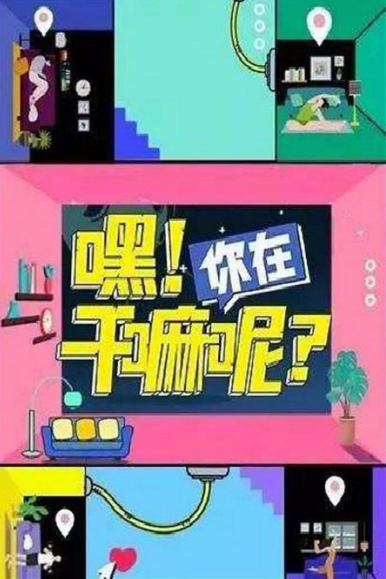 Hey! What are You Doing? Poster of Hey! What are You Doing?
