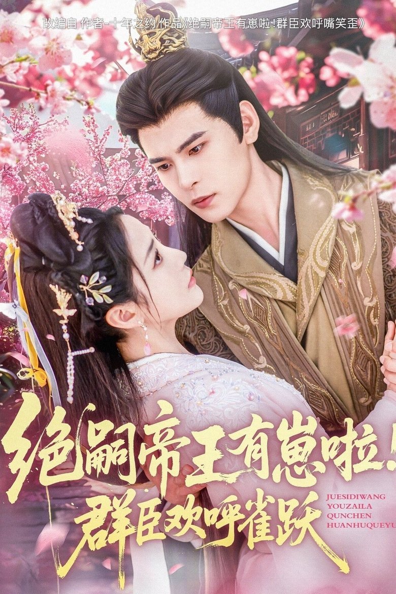 Episodes in 绝嗣帝王有崽啦!群臣欢呼雀跃 - Season 1 - Season 1 Poster of Episodes in 绝嗣帝王有崽啦!群臣欢呼雀跃 - Season 1 - Season 1