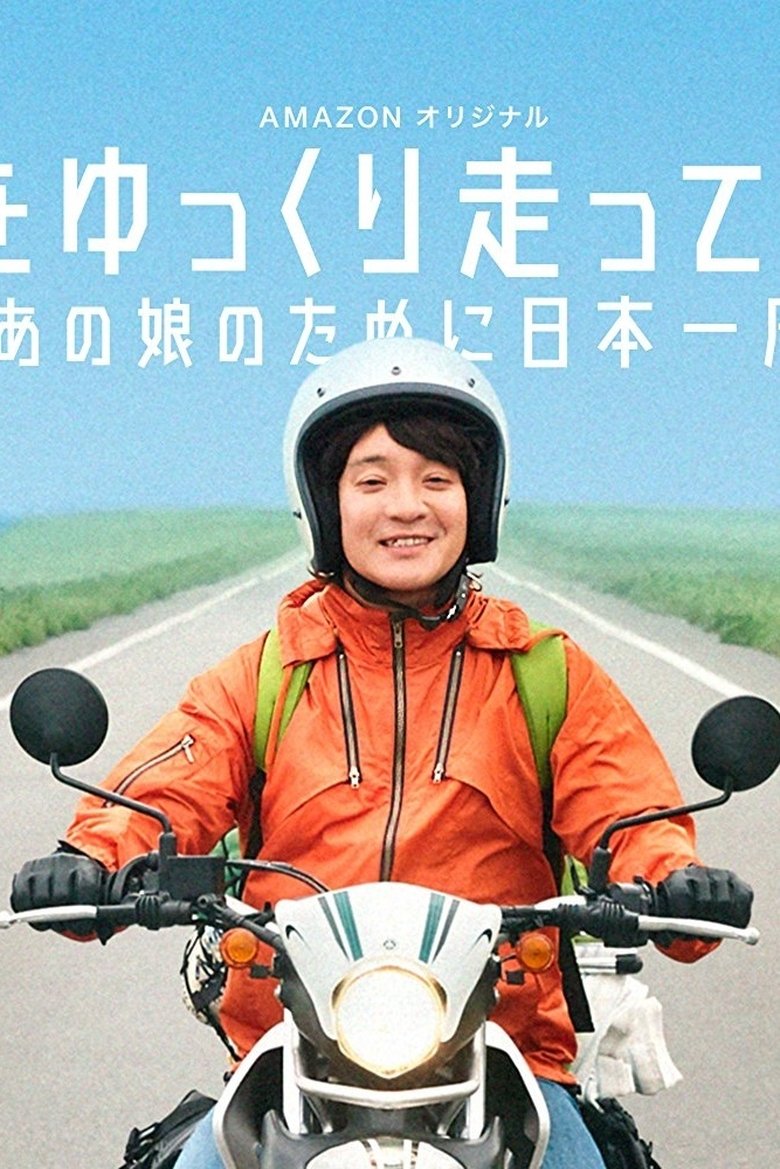 Nihon wo yukkuri hashittemita yo Poster of Nihon wo yukkuri hashittemita yo