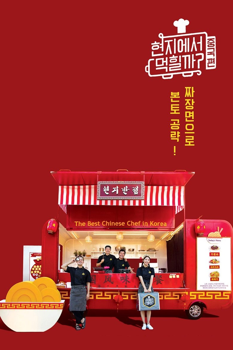 Episodes in 4 Wheeled Restaurant - China - China Poster of Episodes in 4 Wheeled Restaurant - China - China