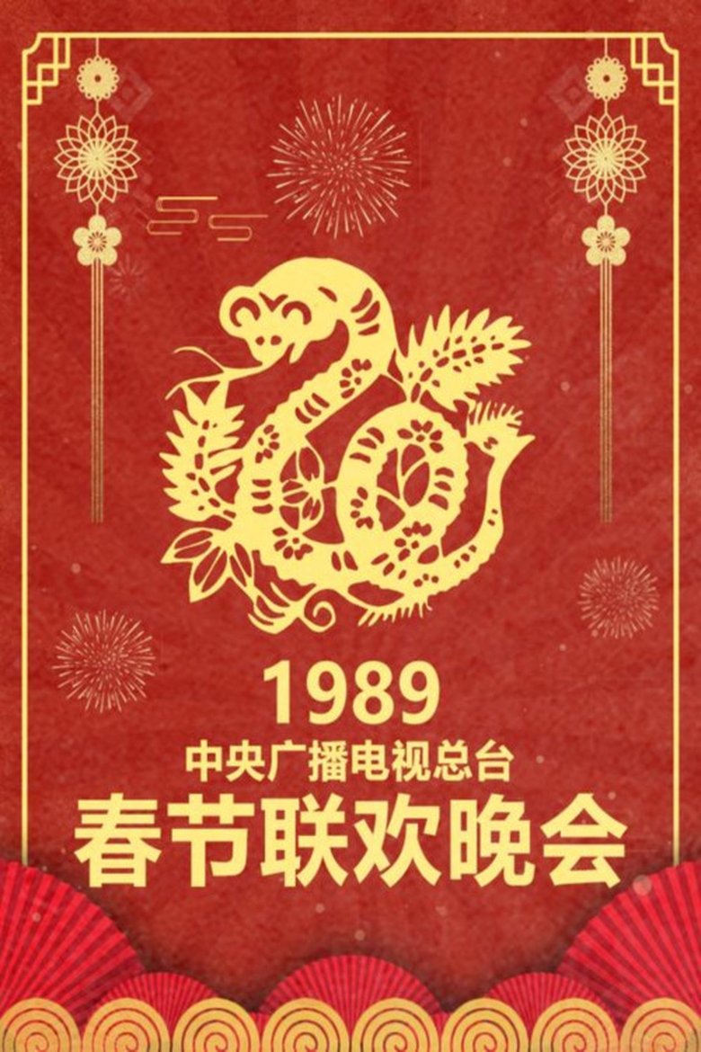 Episodes in CCTV Spring Festival Gala - 1989 Ji-Si Year of the Snake - 1989 Ji-Si Year of the Snake Poster of Episodes in CCTV Spring Festival Gala - 1989 Ji-Si Year of the Snake - 1989 Ji-Si Year of the Snake