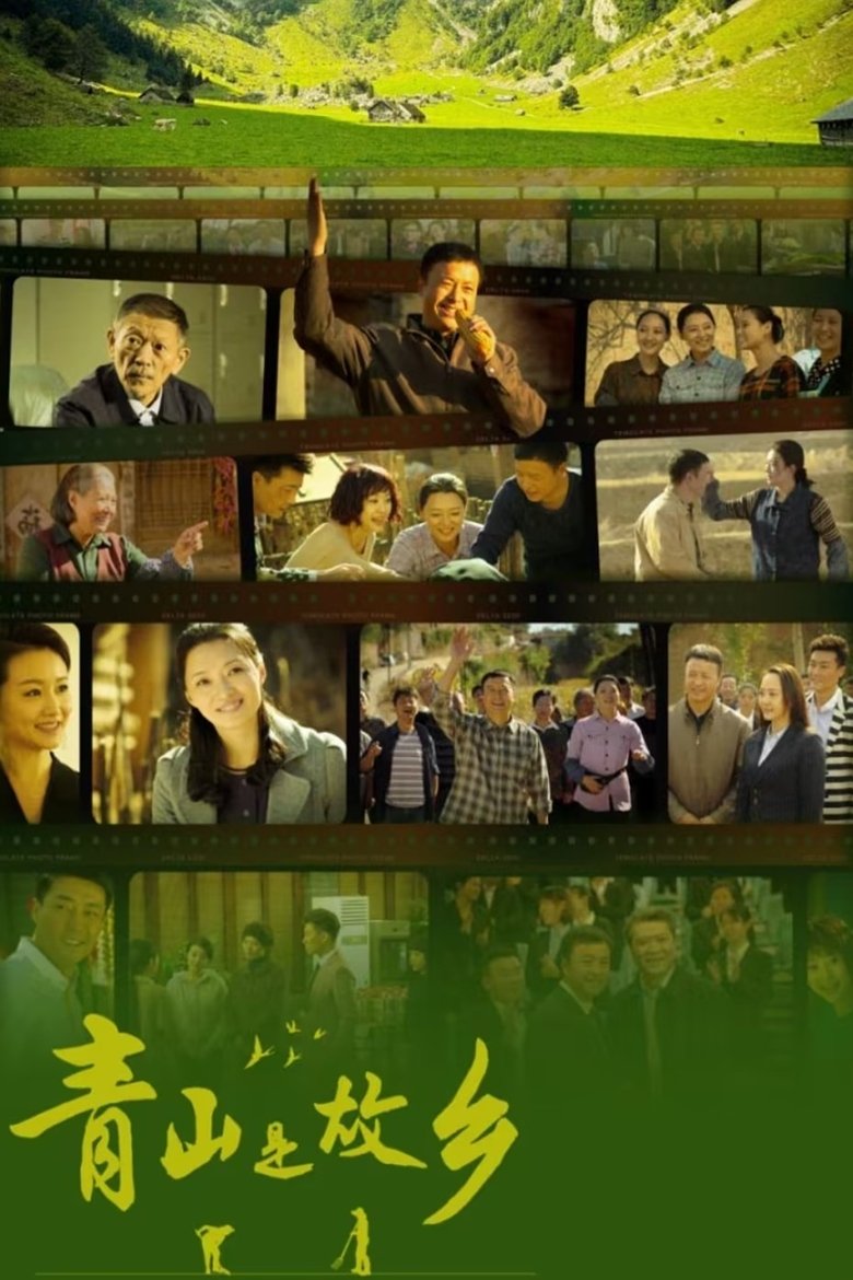Episodes in 青山是故乡 - Season 1 - Season 1 Poster of Episodes in 青山是故乡 - Season 1 - Season 1