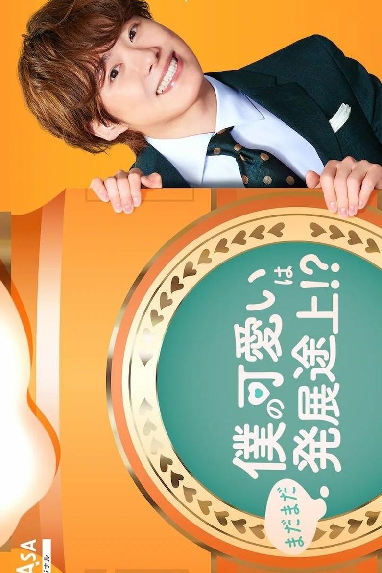 Boku no Kawaii wa Madamada Hatsutentojo!? Poster of Boku no Kawaii wa Madamada Hatsutentojo!?