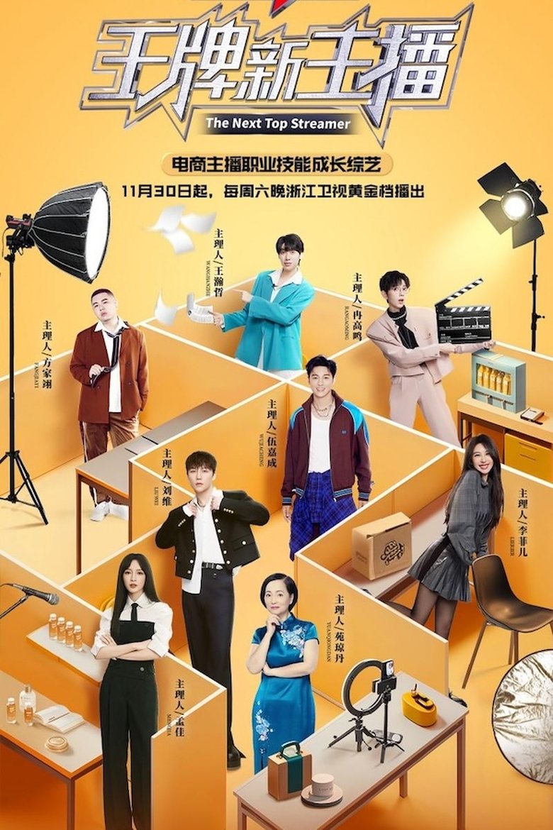 王牌新主播 Poster of 王牌新主播