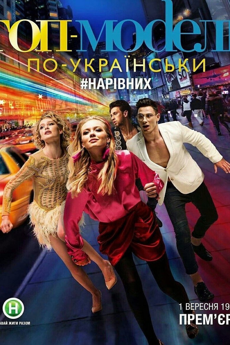 Episodes in Ukraine's Next Top Model - Season 4 - Season 4 Poster of Episodes in Ukraine's Next Top Model - Season 4 - Season 4